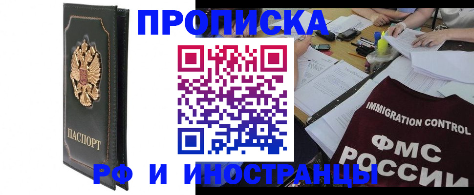 прописка штамп в Дзержинском